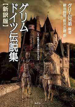 グリム童話集　ドイツ 8119em1b-QL.jpg